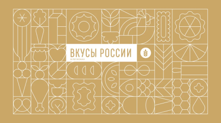 Вкусы России