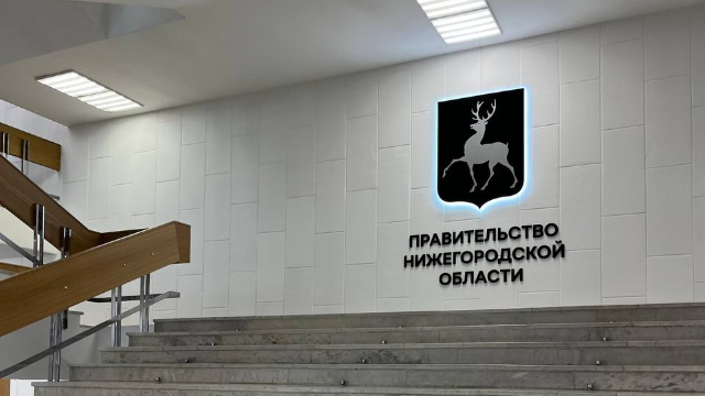 Правительство Нижегородской области