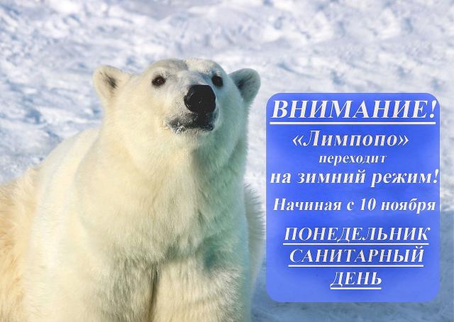 зоопарк «Лимпопо»