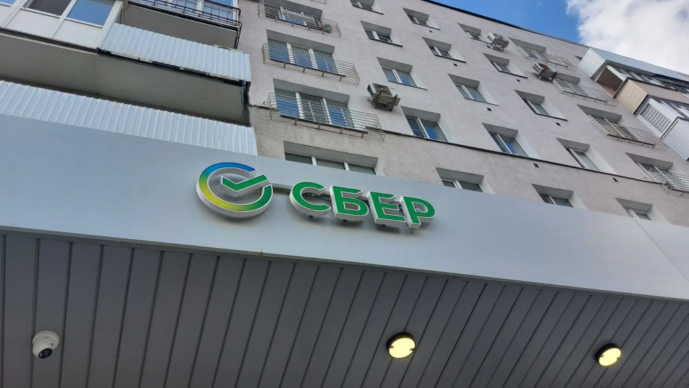 Сбер