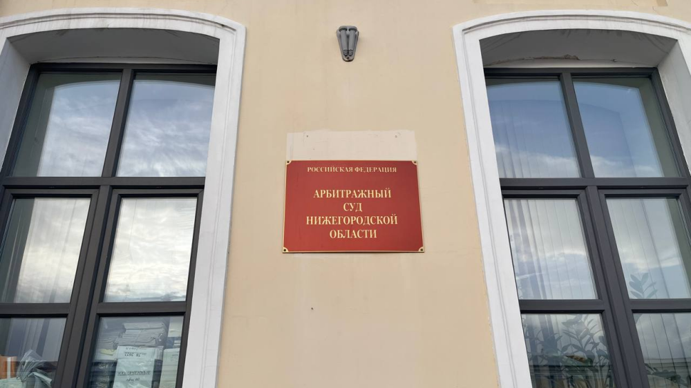 Арбитражный суд Нижегородской области