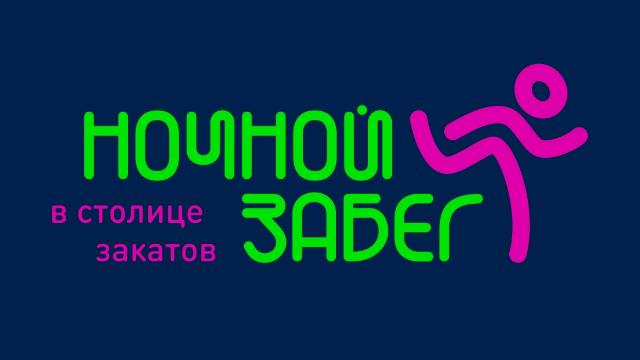 Забег