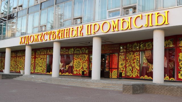 Художественные промыслы