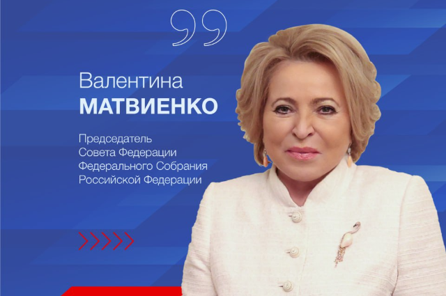 Матвиенко предложила компаниям создать корпоративные службы знакомств