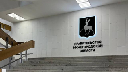 Правительство Нижегородской области