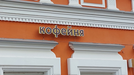 Кофейня