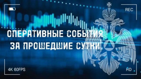 оперативная сводка