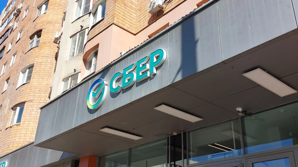 Сбер