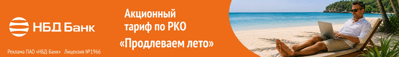 Реклама ПАО «НБД-Банк», генеральная лицензия №1966. ИНН 5200000222. ERID: 2SDnjdCywRJ Реклама ПАО «НБД-Банк», генеральная лицензия №1966. ИНН 5200000222. ERID: 2SDnjdCywRJ