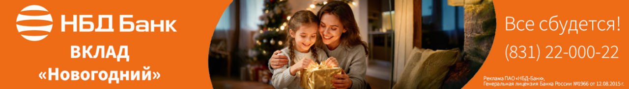 Реклама ПАО «НБД-Банк», генеральная лицензия №1966. ИНН 5200000222. ERID: 2SDnjcw3Zc9 Реклама ПАО «НБД-Банк», генеральная лицензия №1966. ИНН 5200000222. ERID: 2SDnjcw3Zc9