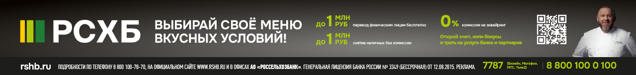 Реклама АО «Россельхозбанк», генеральная лицензия №3349. ИНН 7725114488. ERID: 2SDnjdYgct6 Реклама АО «Россельхозбанк», генеральная лицензия №3349. ИНН 7725114488. ERID: 2SDnjdYgct6