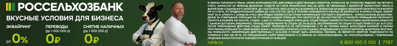 Реклама АО «Россельхозбанк», генеральная лицензия №3349. ИНН 7725114488. ERID: 2SDnjcnGJos Реклама АО «Россельхозбанк», генеральная лицензия №3349. ИНН 7725114488. ERID: 2SDnjcnGJos