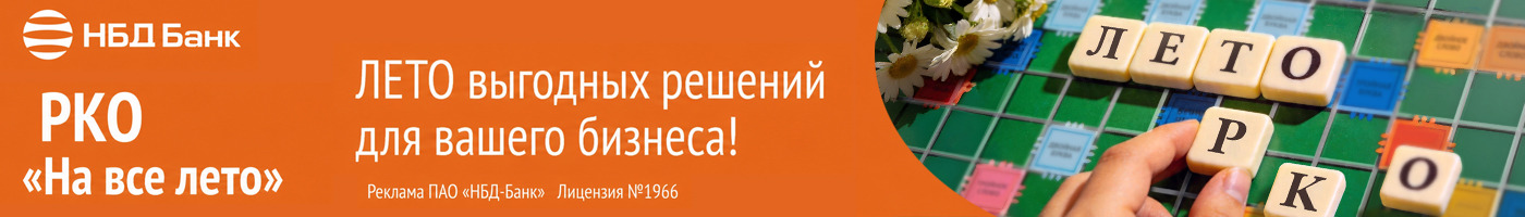 Реклама ПАО «НБД-Банк», генеральная лицензия №1966. ИНН 5200000222. ERID: 2SDnjdCywRJ